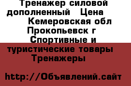 Тренажер силовой дополненный › Цена ­ 20 000 - Кемеровская обл., Прокопьевск г. Спортивные и туристические товары » Тренажеры   